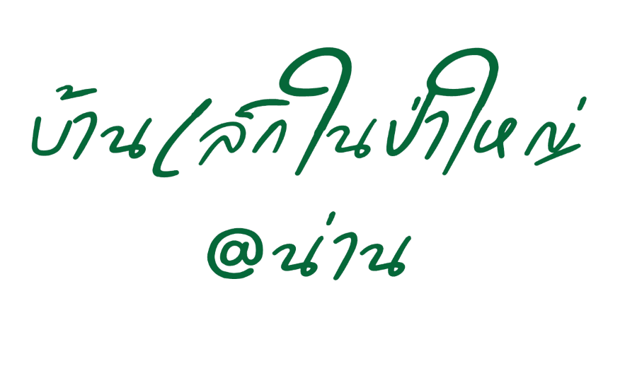 Banleknaipayai (บ้านเล็กในป่าใหญ่)